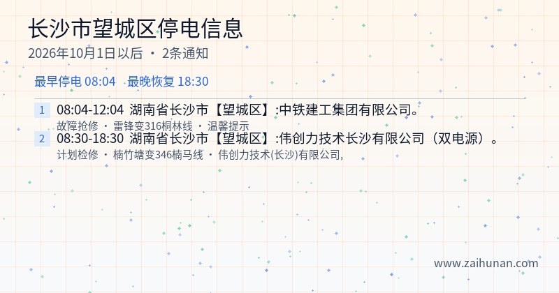 长沙市望城区停电通知