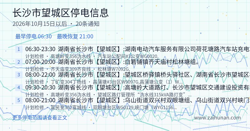长沙市望城区停电通知