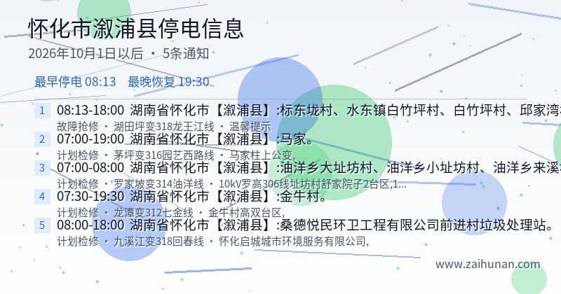怀化市溆浦县停电通知