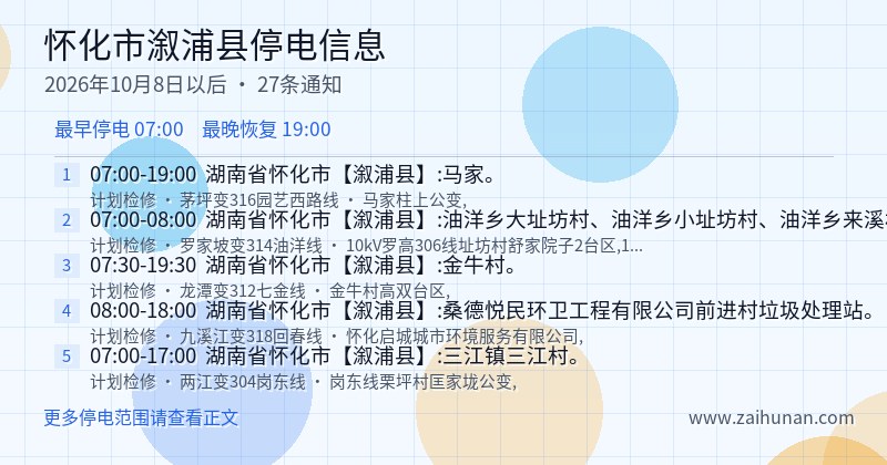 怀化市溆浦县停电通知