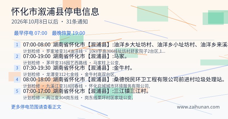 怀化市溆浦县停电通知