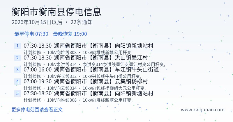 衡阳市衡南县停电通知