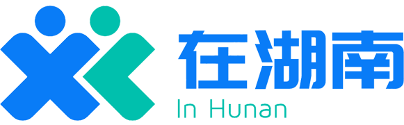 在湖南